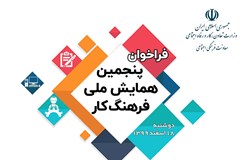 فراخوان پنجمین همایش ملی فرهنگ کار